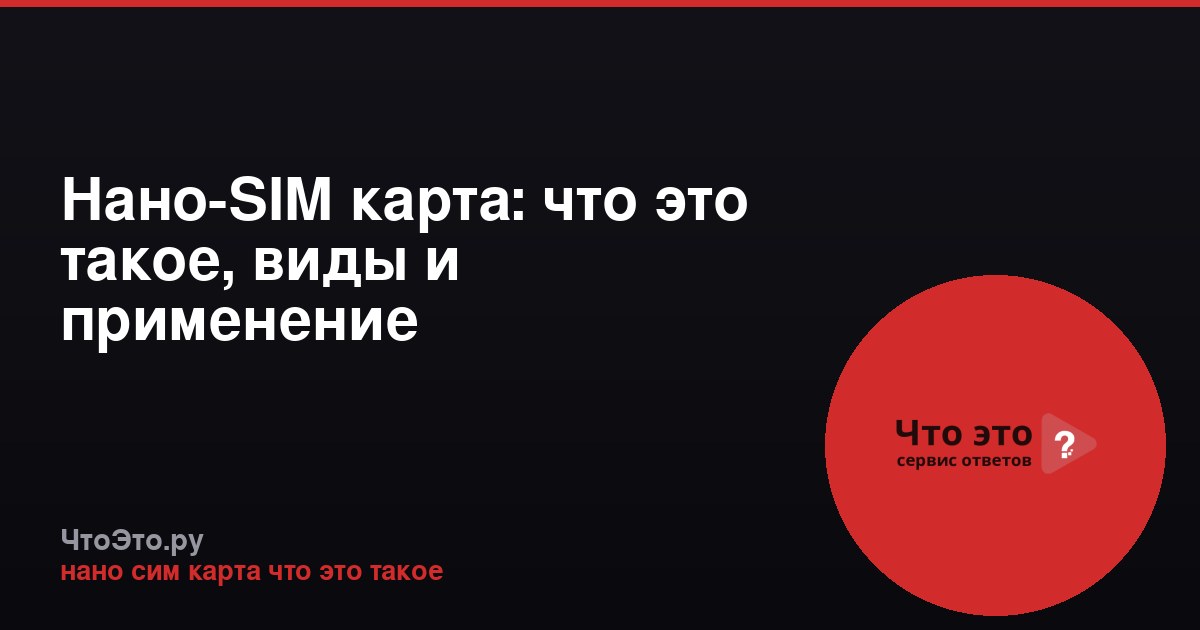 Нано-SIM карта: что это такое, виды и применение