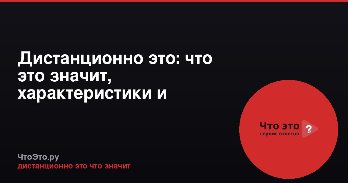 Дистанционно это: что это значит, характеристики и использование