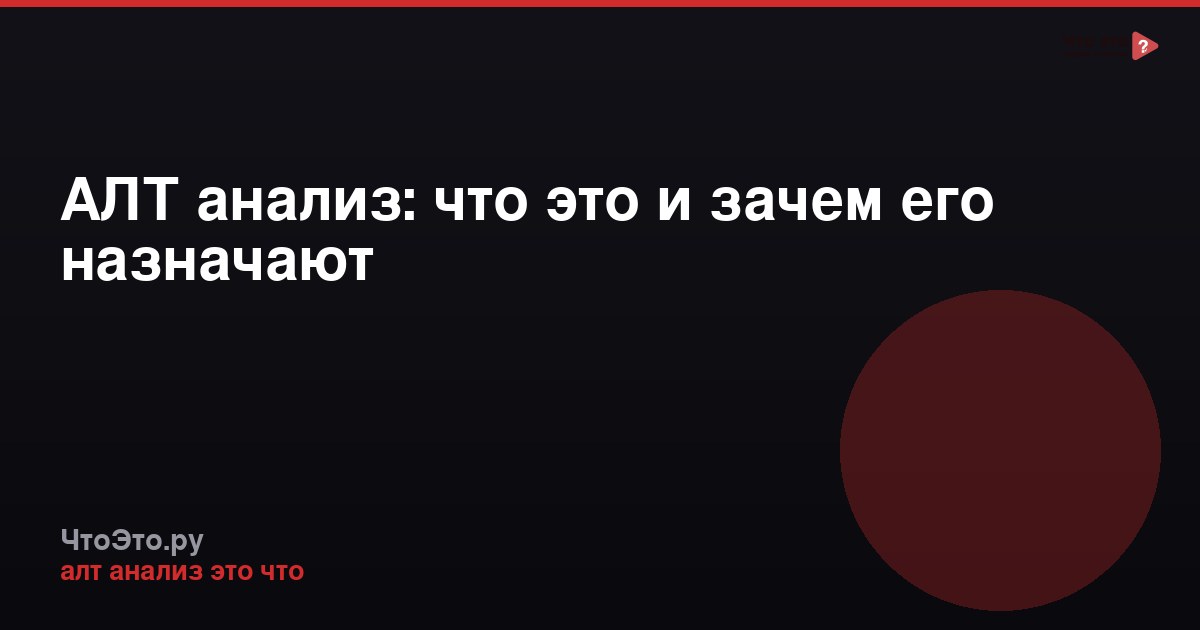 АЛТ анализ: что это и зачем его назначают