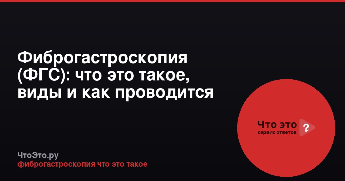 Фиброгастроскопия (ФГС): что это такое, виды и как проводится