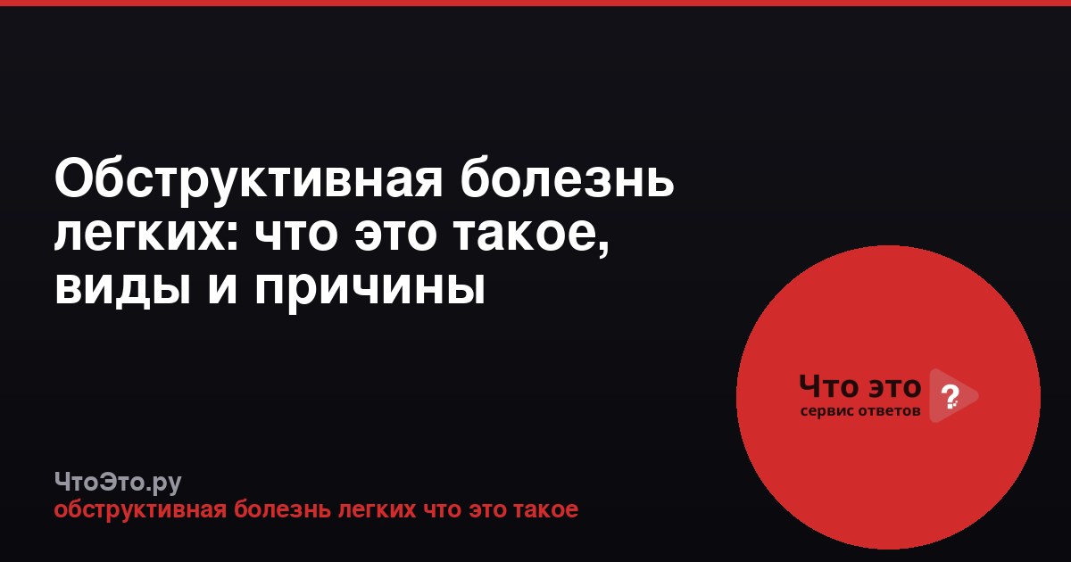 Обструктивная болезнь легких: что это такое, виды и причины