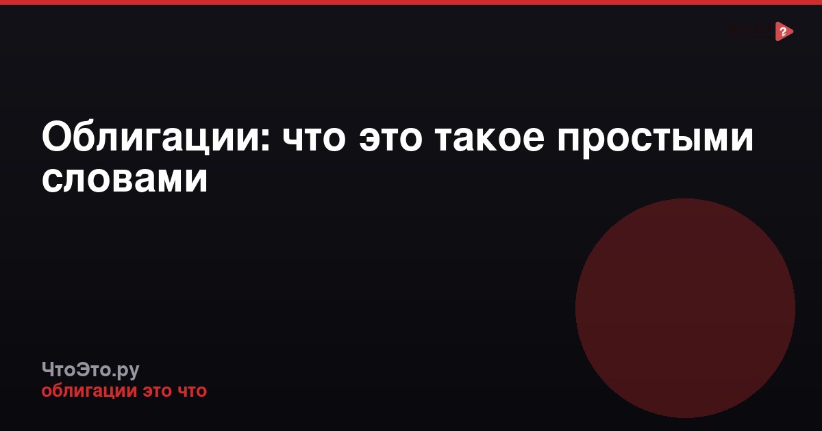 Облигации: что это такое простыми словами