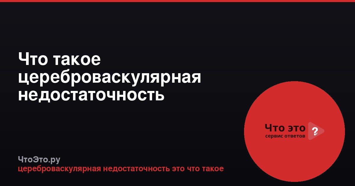 Что такое цереброваскулярная недостаточность