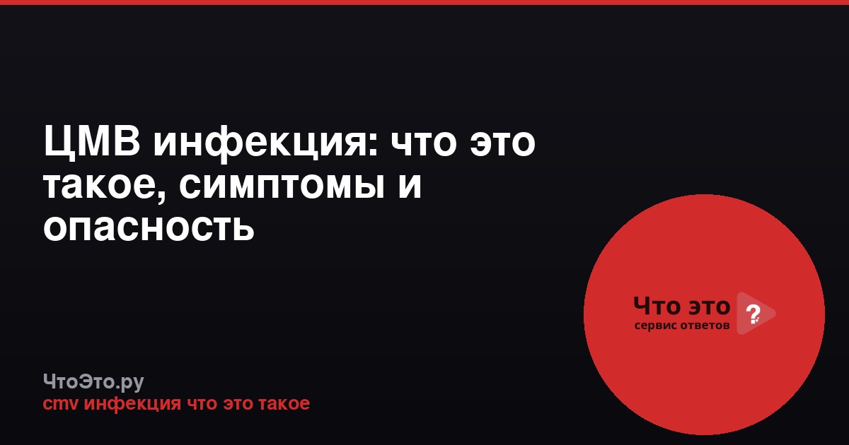 ЦМВ инфекция: что это такое, симптомы и опасность