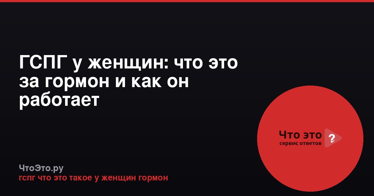 ГСПГ у женщин: что это за гормон и как он работает