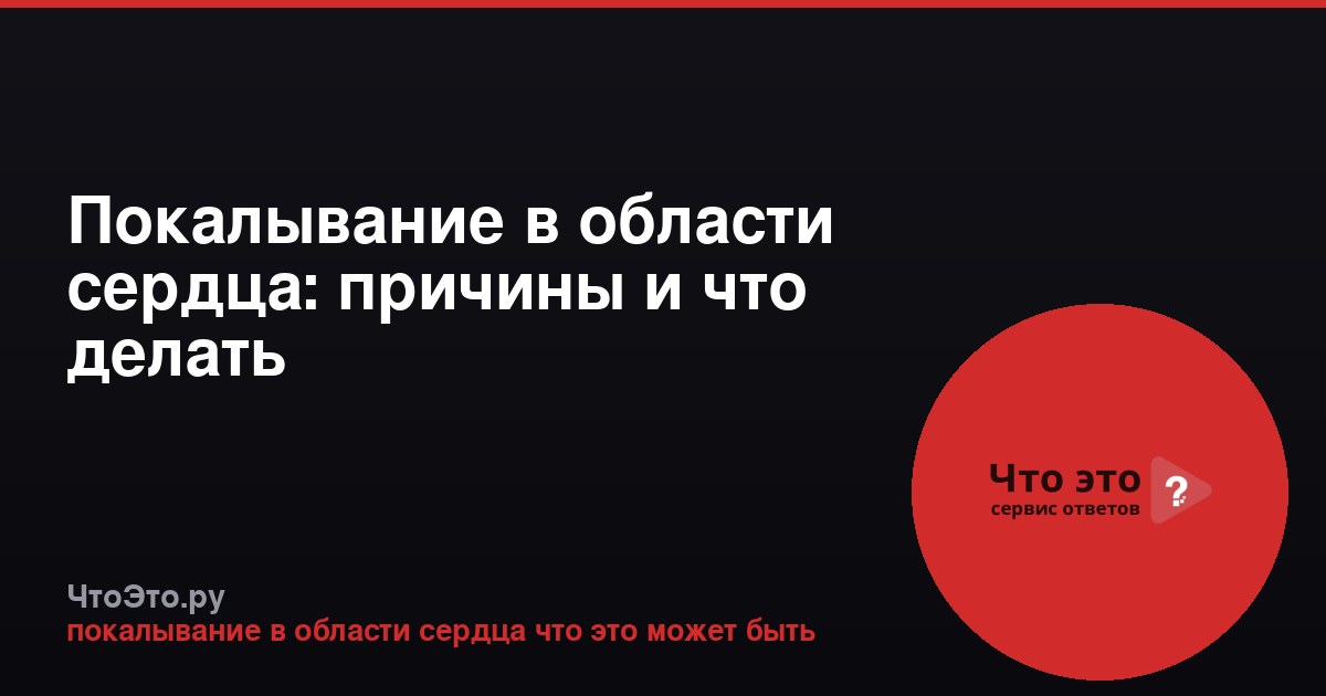 Покалывание в области сердца: причины и что делать