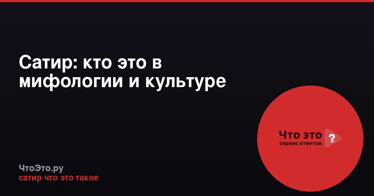 Сатир: кто это в мифологии и культуре