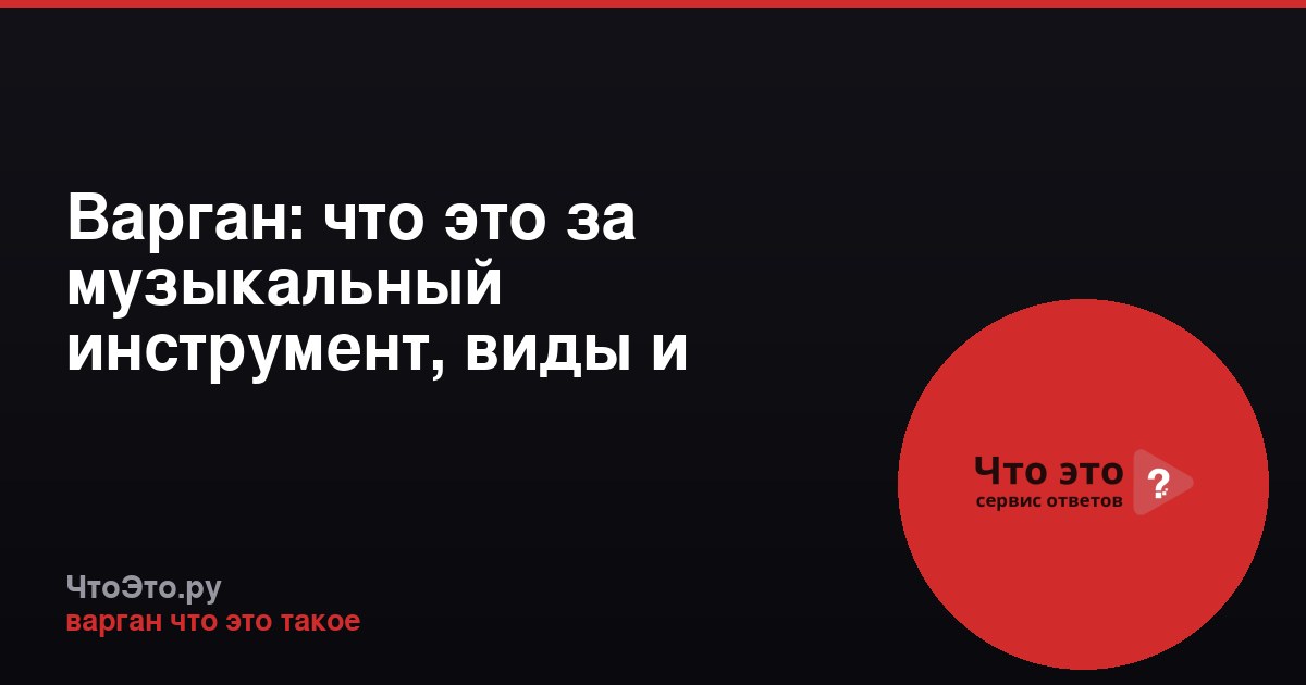 Варган: что это за музыкальный инструмент, виды и применение