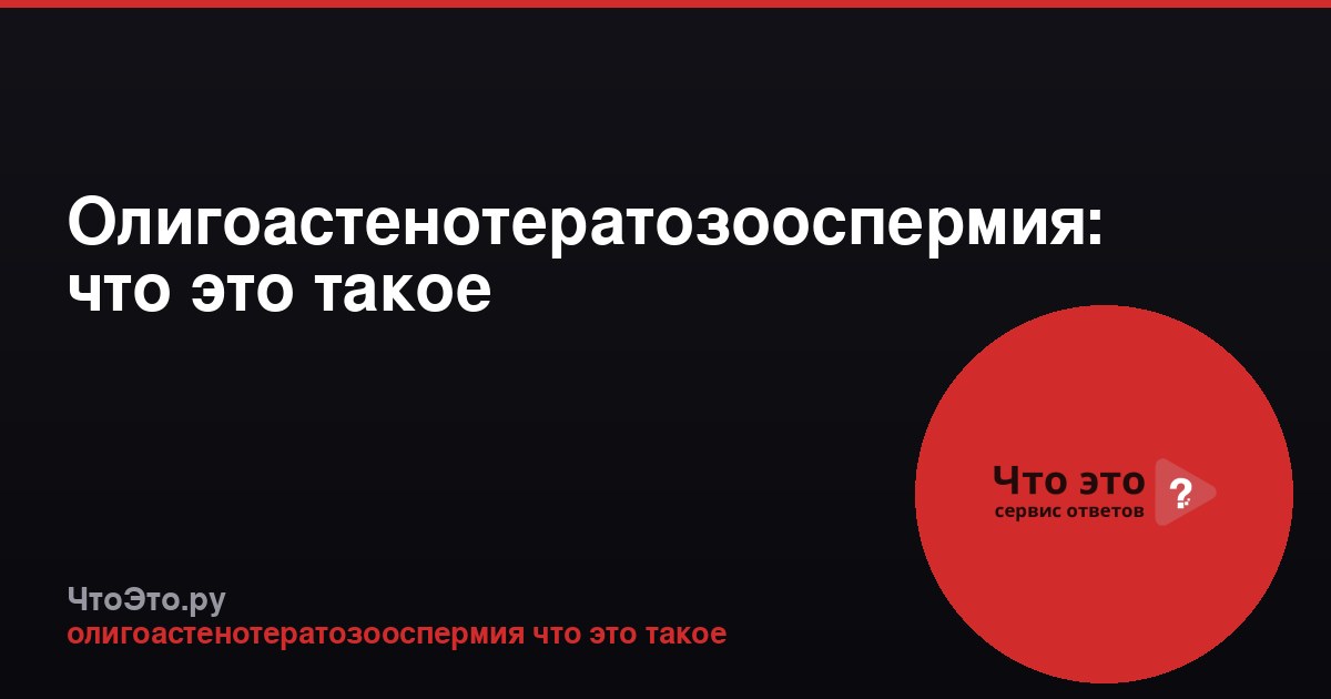 Олигоастенотератозооспермия: что это такое