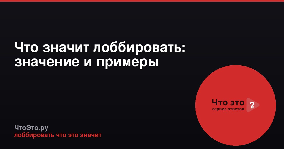 Что значит лоббировать: значение и примеры