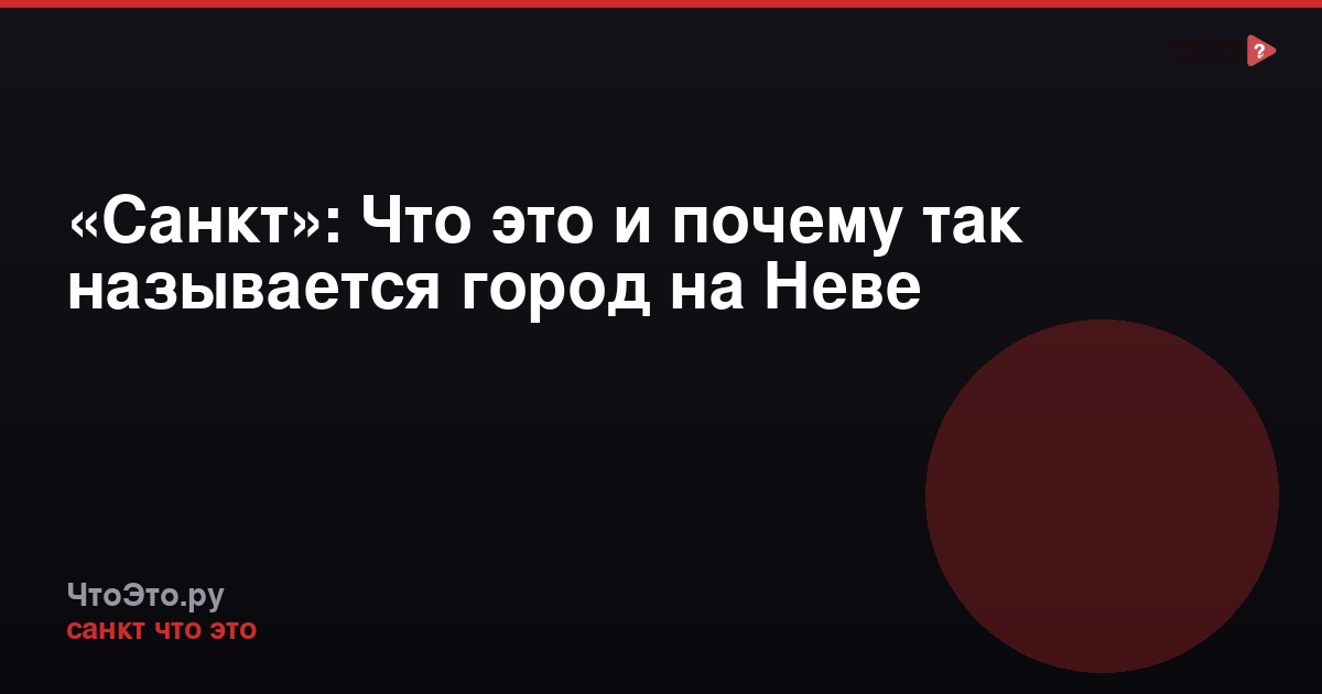 «Санкт»: Что это и почему так называется город на Неве
