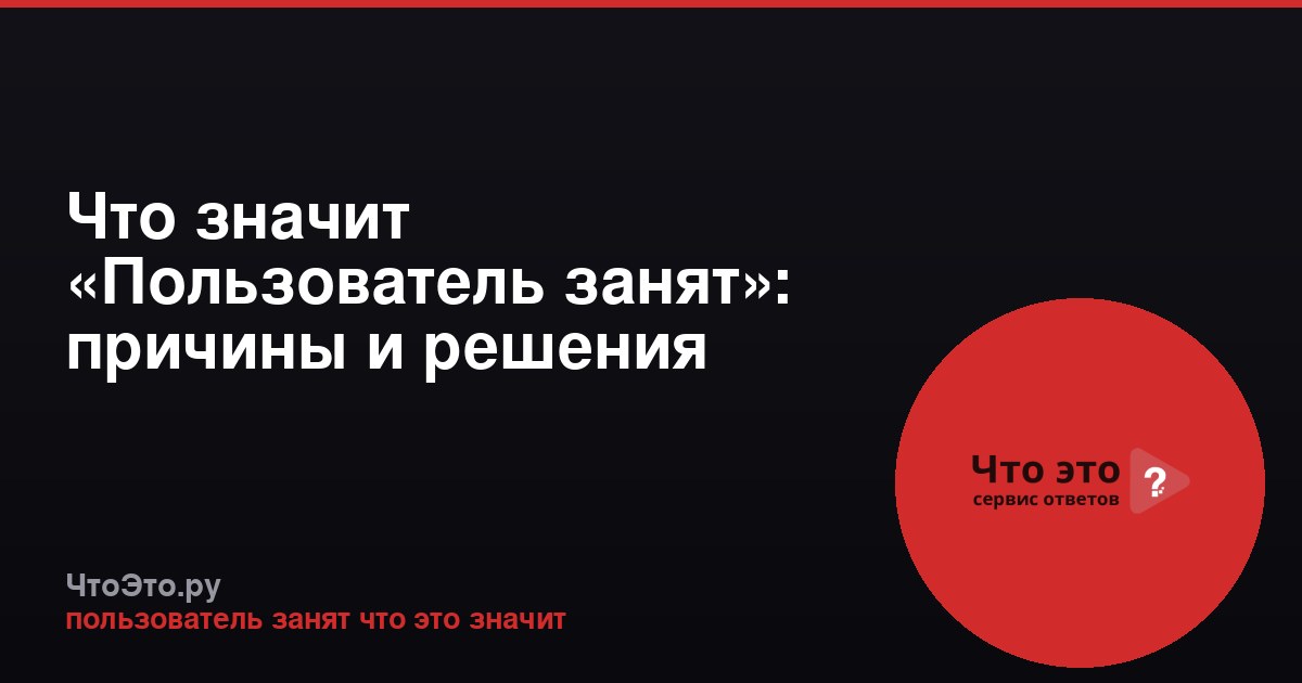Что значит «Пользователь занят»: причины и решения