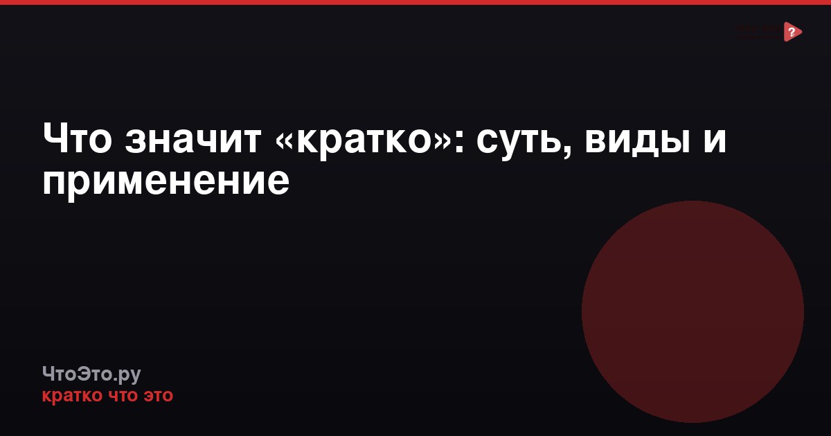 Что значит «кратко»: суть, виды и применение