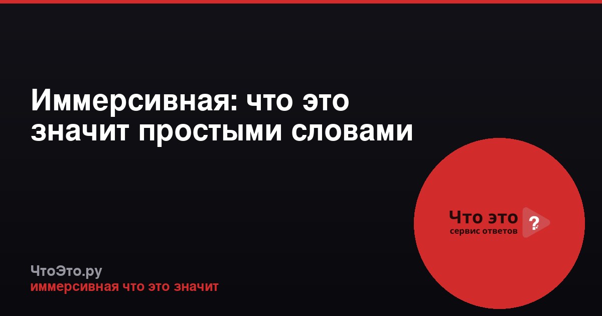 Иммерсивная: что это значит простыми словами