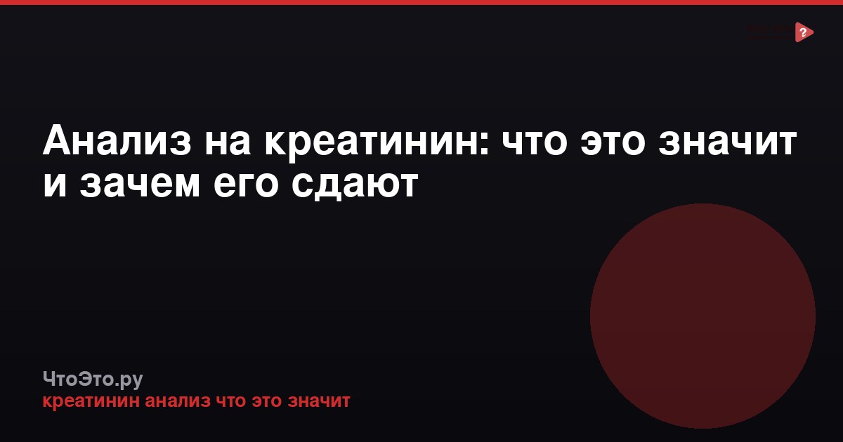 Анализ на креатинин: что это значит и зачем его сдают