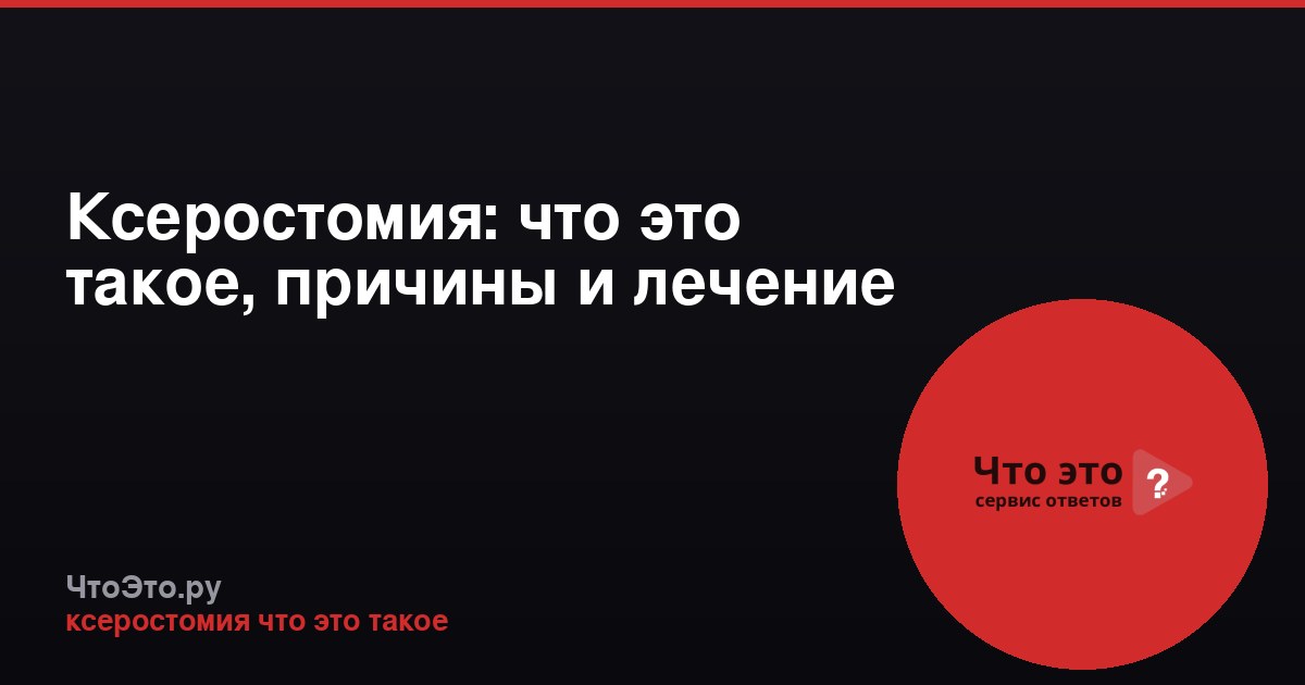 Ксеростомия: что это такое, причины и лечение