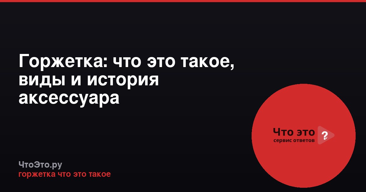 Горжетка: что это такое, виды и история аксессуара