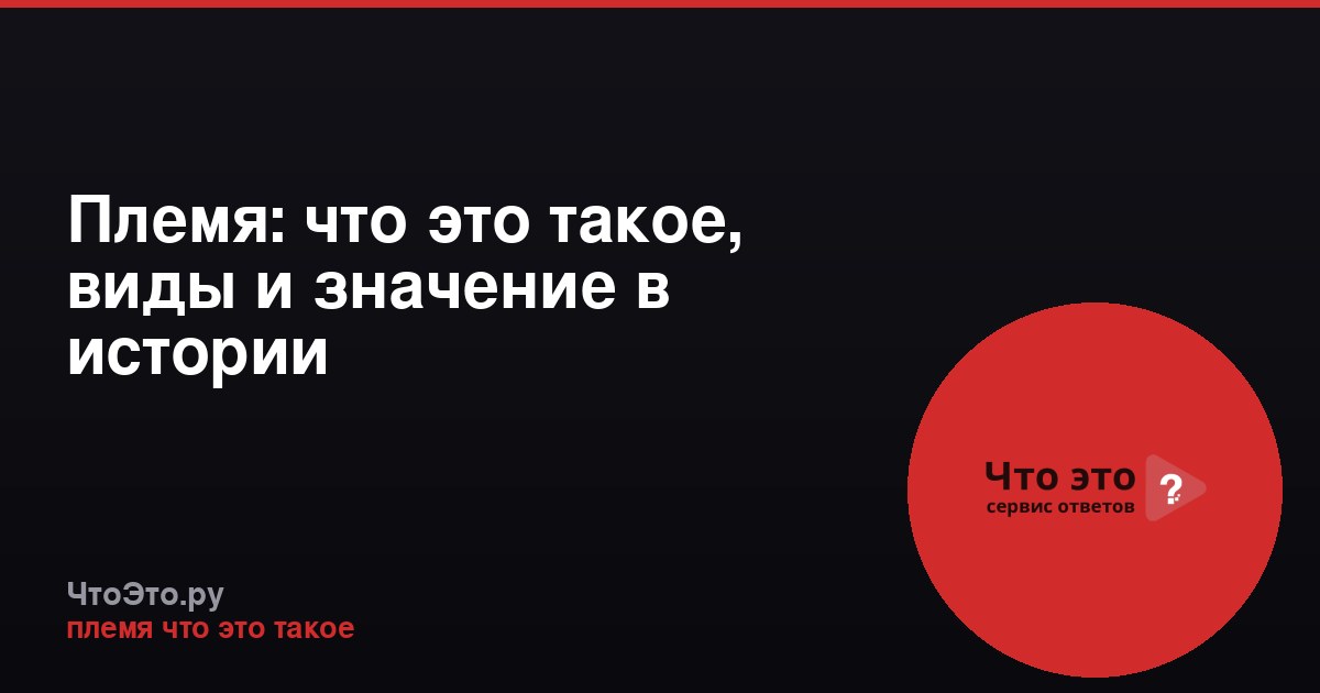 Племя: что это такое, виды и значение в истории