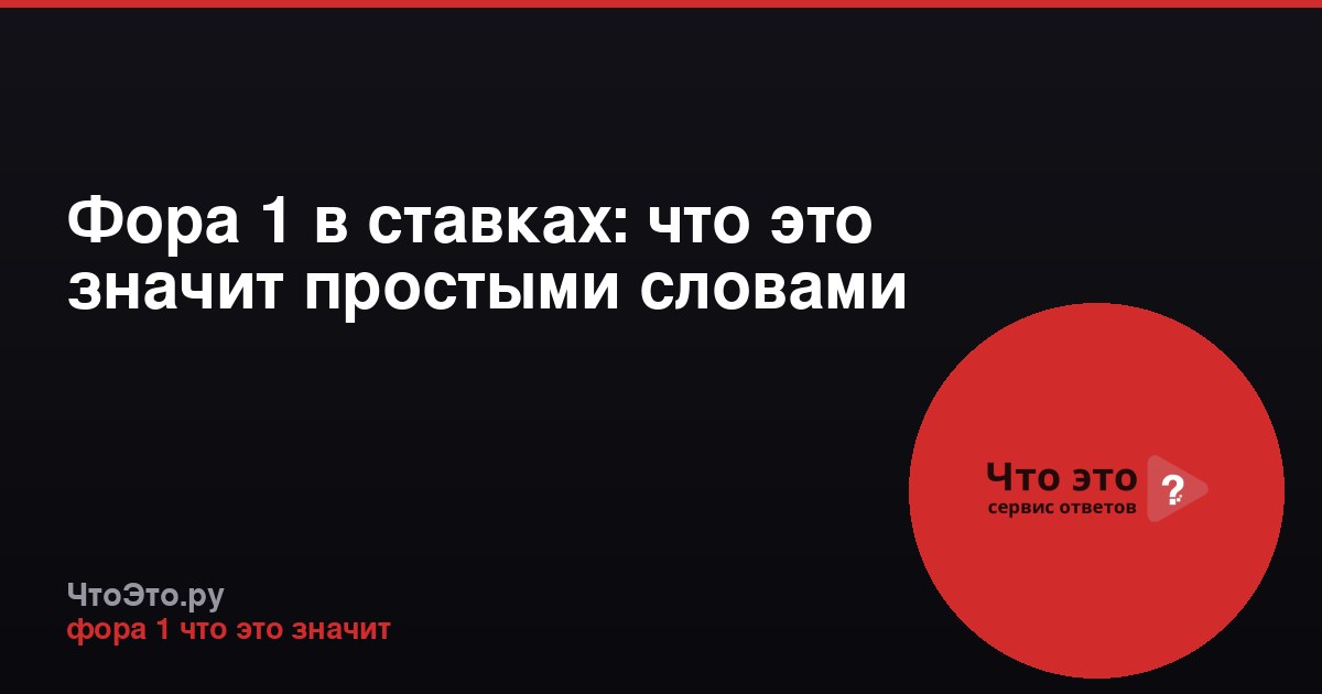 Фора 1 в ставках: что это значит простыми словами