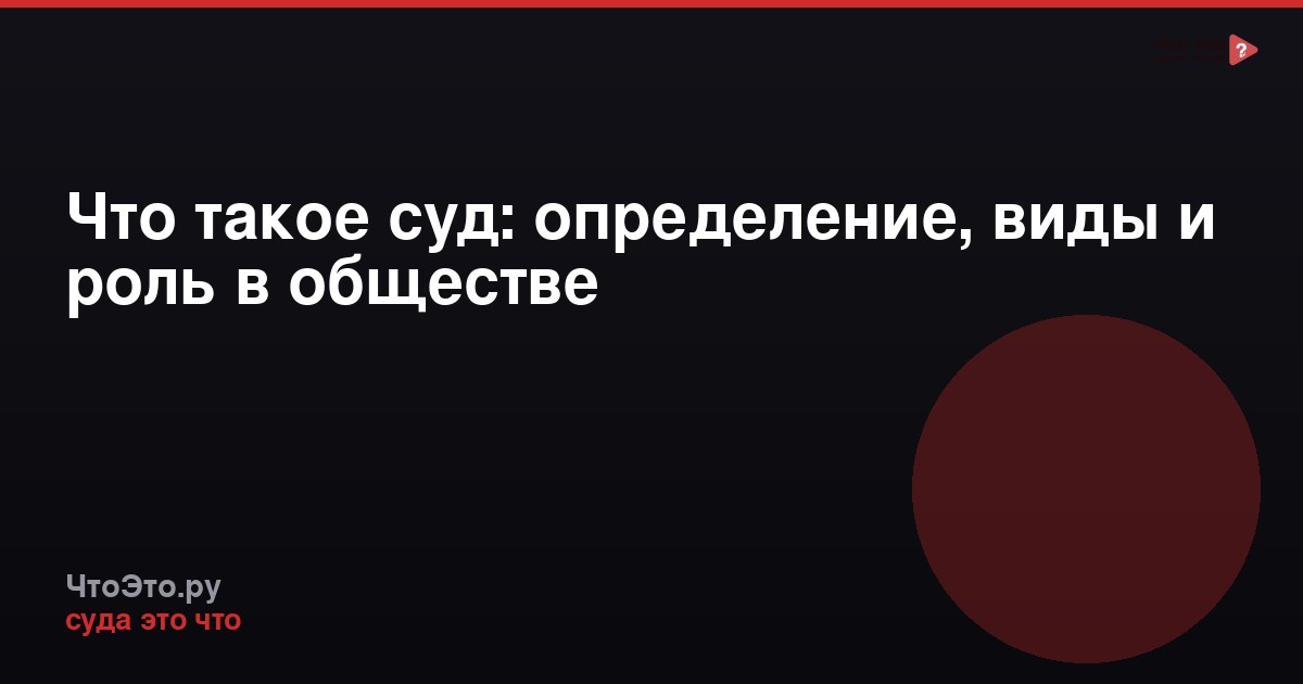 Что такое суд: определение, виды и роль в обществе