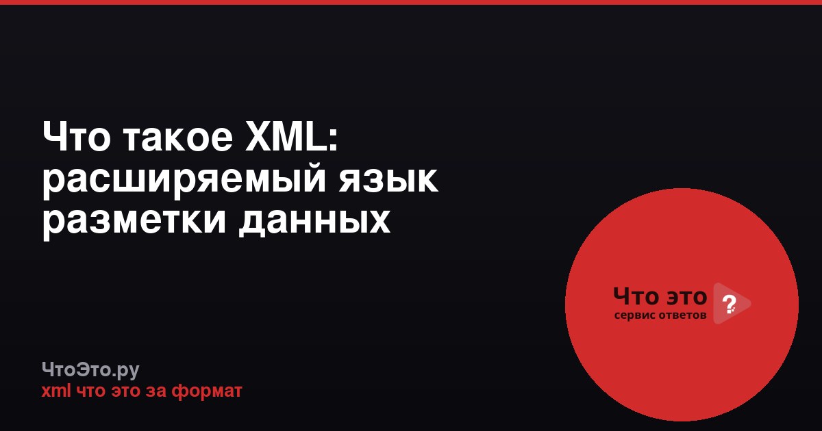 Что такое XML: расширяемый язык разметки данных