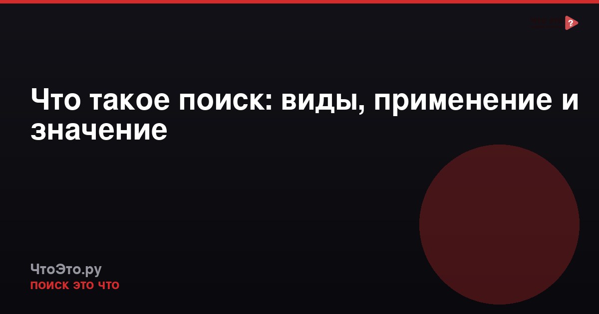 Что такое поиск: виды, применение и значение