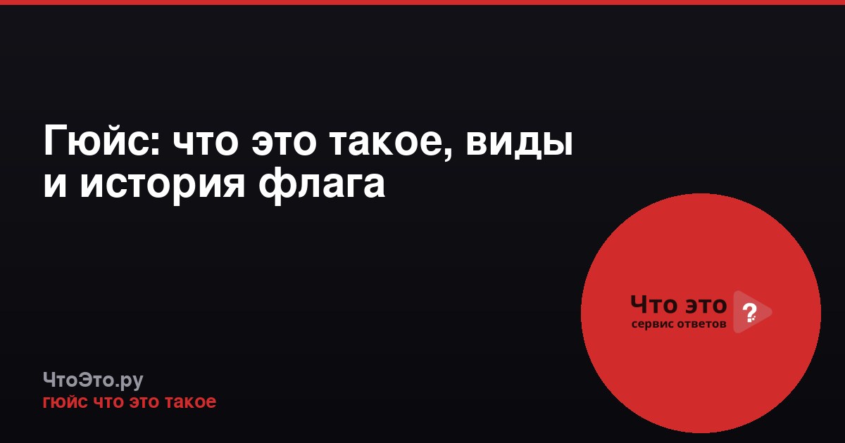 Гюйс: что это такое, виды и история флага