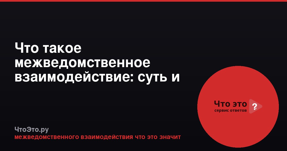 Что такое межведомственное взаимодействие: суть и примеры