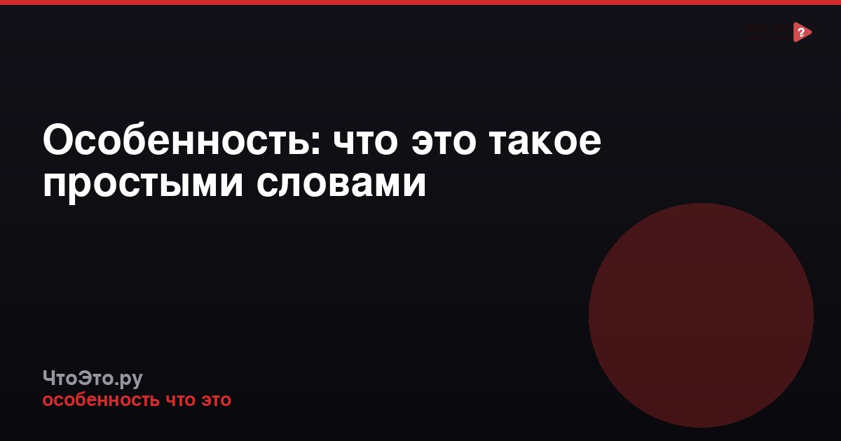 Особенность: что это такое простыми словами