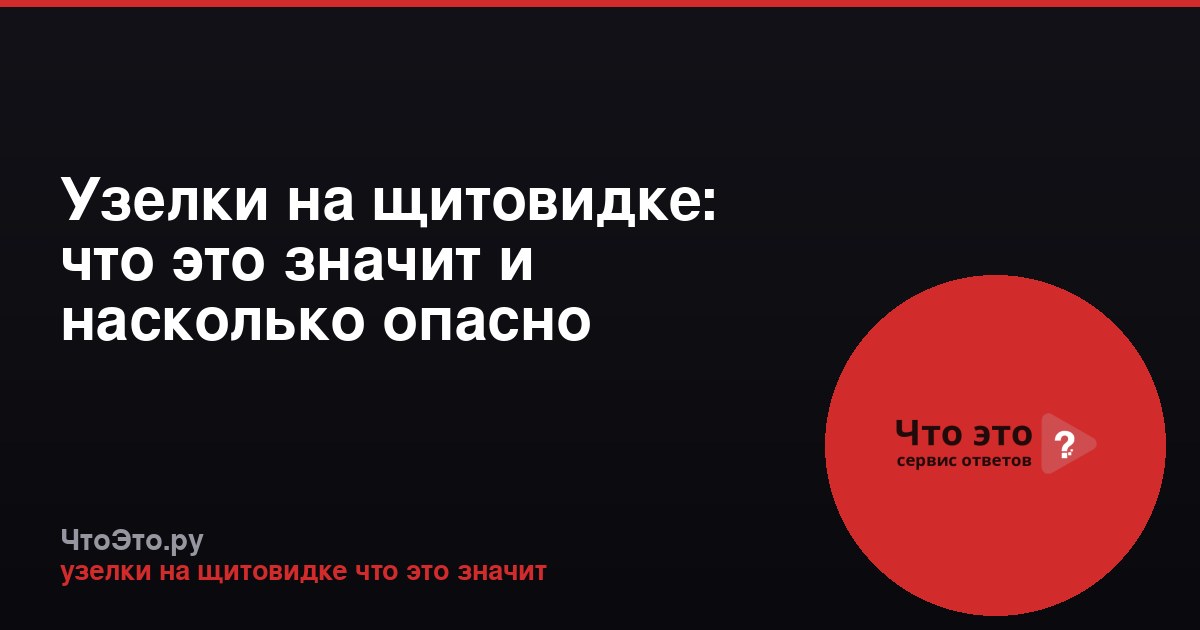 Узелки на щитовидке: что это значит и насколько опасно