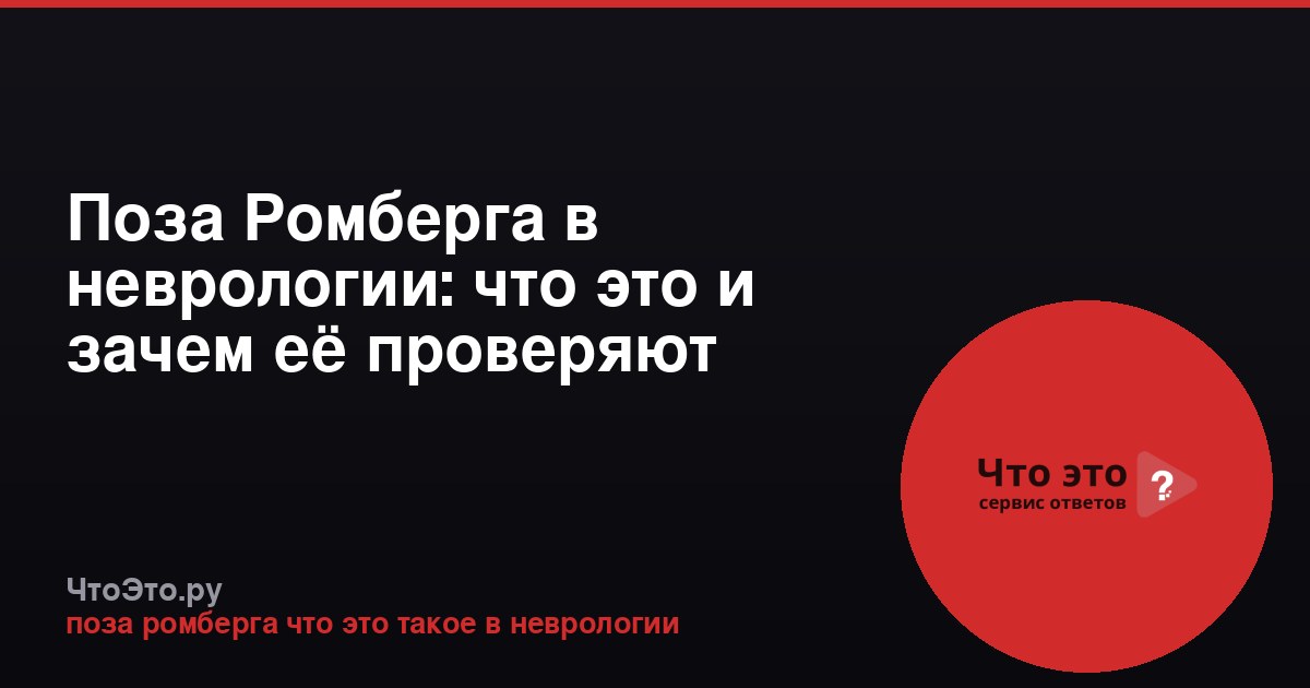 Поза Ромберга в неврологии: что это и зачем её проверяют