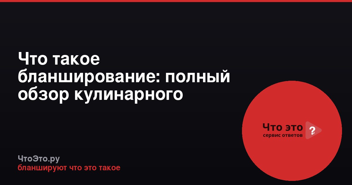 Что такое бланширование: полный обзор кулинарного метода