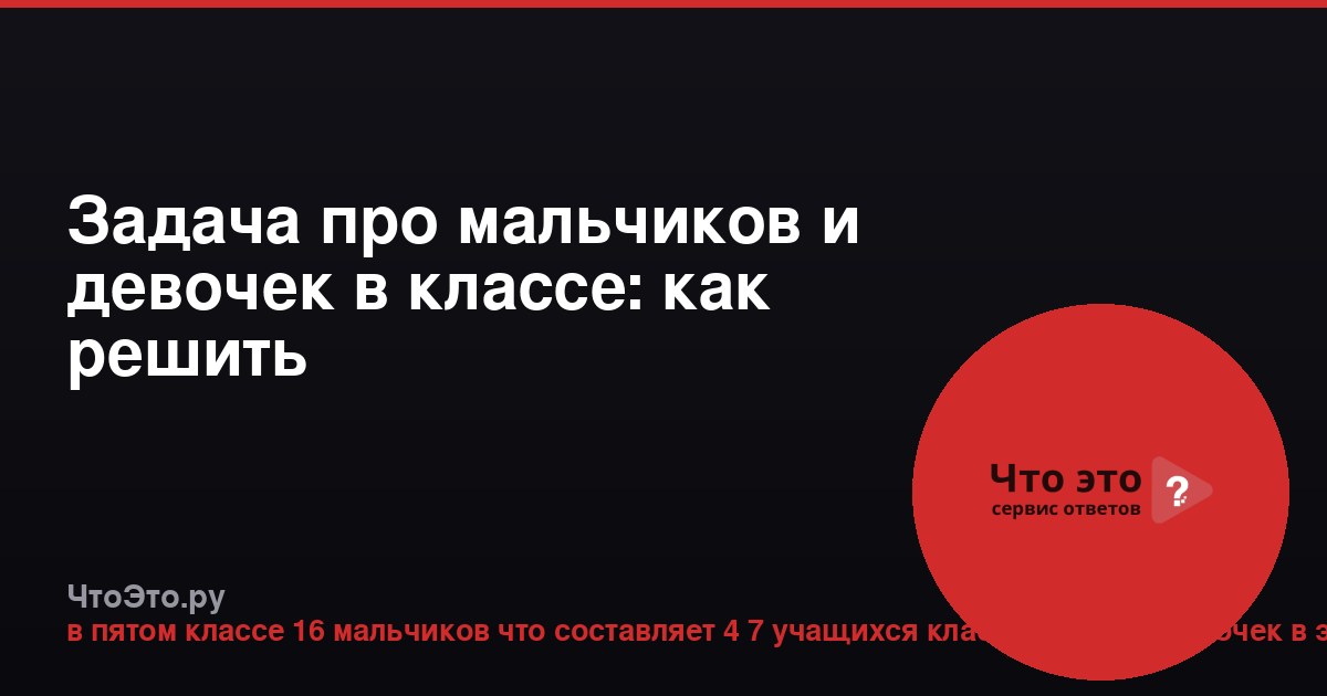 Задача про мальчиков и девочек в классе: как решить