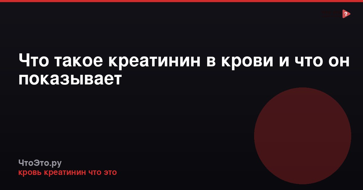 Что такое креатинин в крови и что он показывает