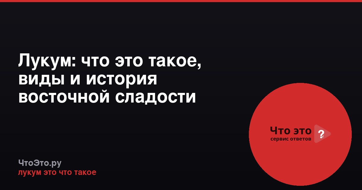 Лукум: что это такое, виды и история восточной сладости