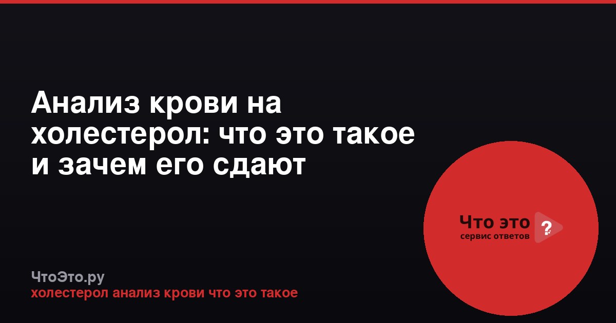 Анализ крови на холестерол: что это такое и зачем его сдают