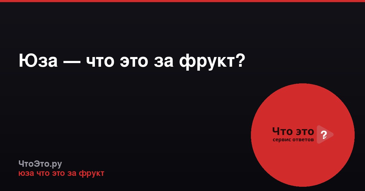 Юза — что это за фрукт?