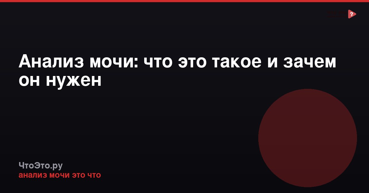 Анализ мочи: что это такое и зачем он нужен