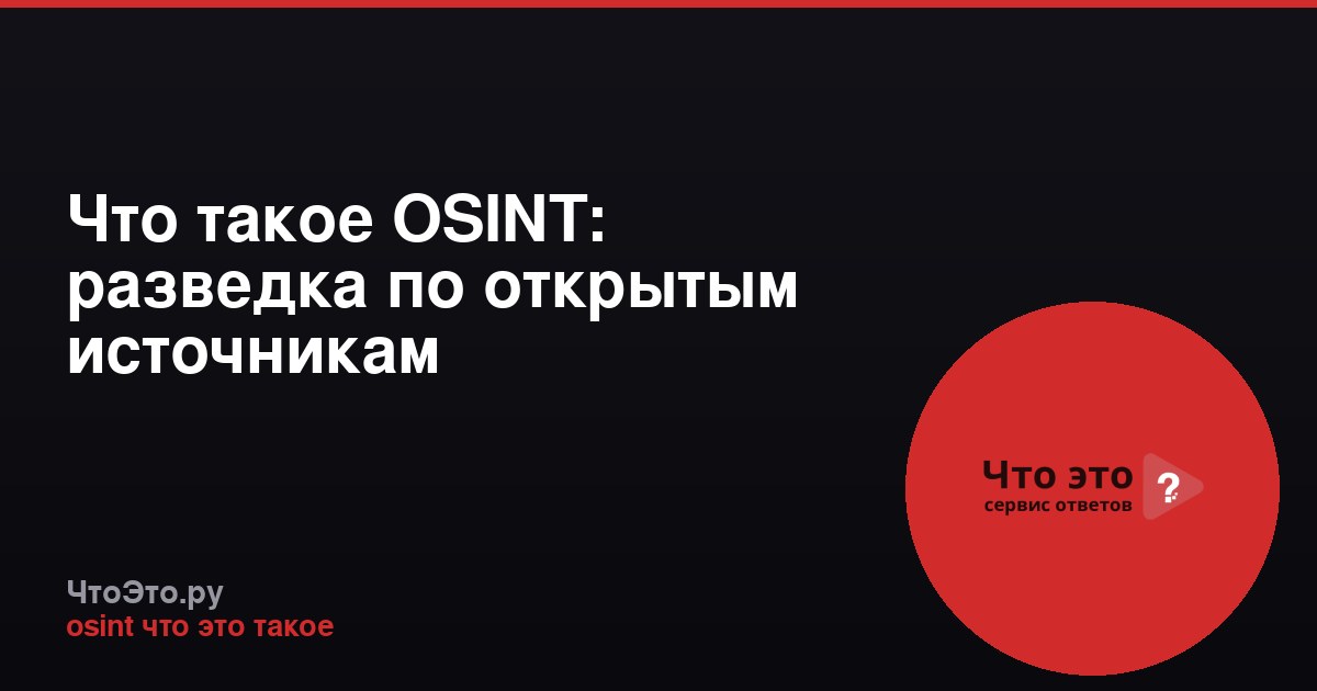 Что такое OSINT: разведка по открытым источникам