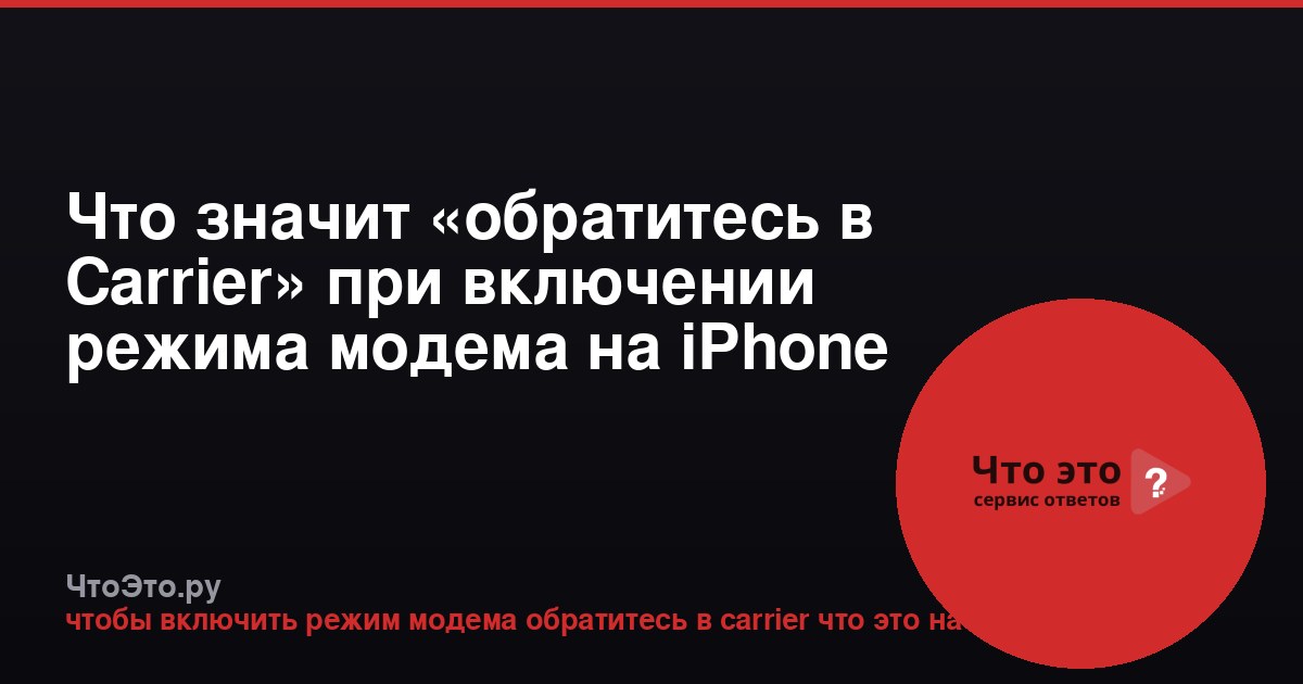 Что значит «обратитесь в Carrier» при включении режима модема на iPhone