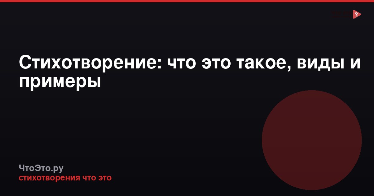 Стихотворение: что это такое, виды и примеры