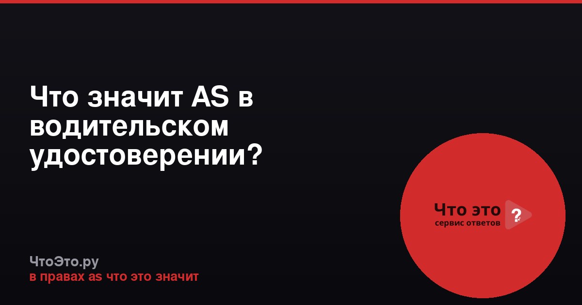 Что значит AS в водительском удостоверении?