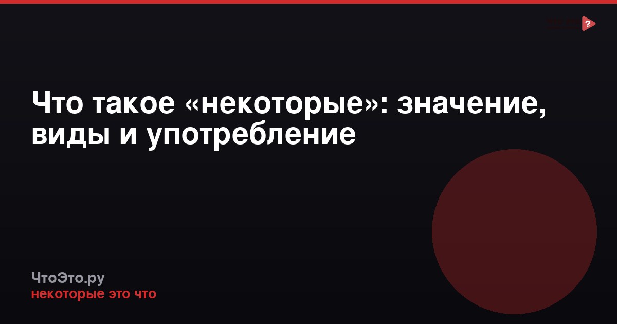 Что такое «некоторые»: значение, виды и употребление