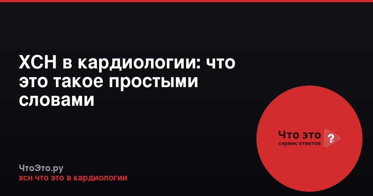 ХСН в кардиологии: что это такое простыми словами