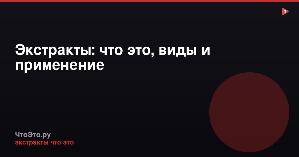 Экстракты: что это, виды и применение