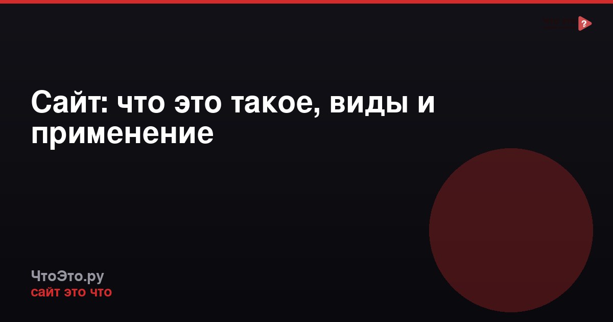 Сайт: что это такое, виды и применение