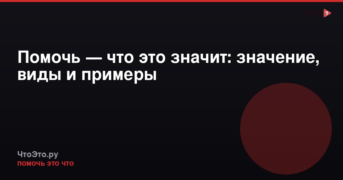 Помочь — что это значит: значение, виды и примеры