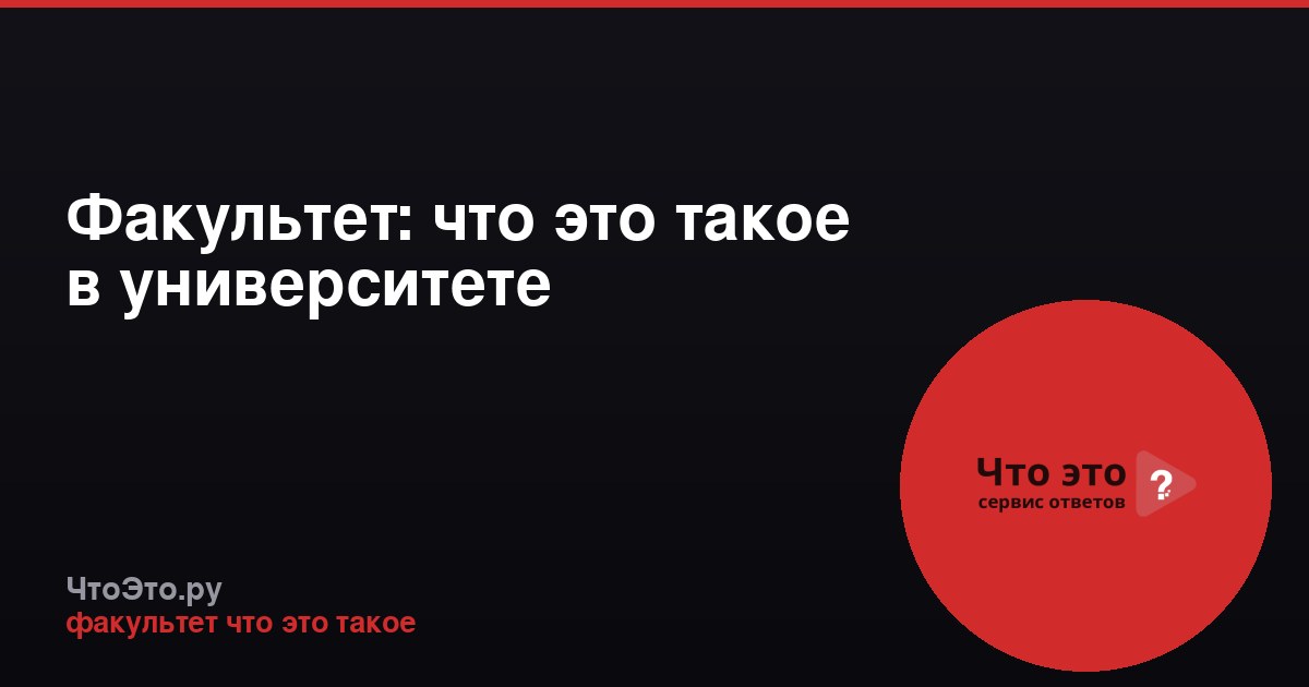 Факультет: что это такое в университете