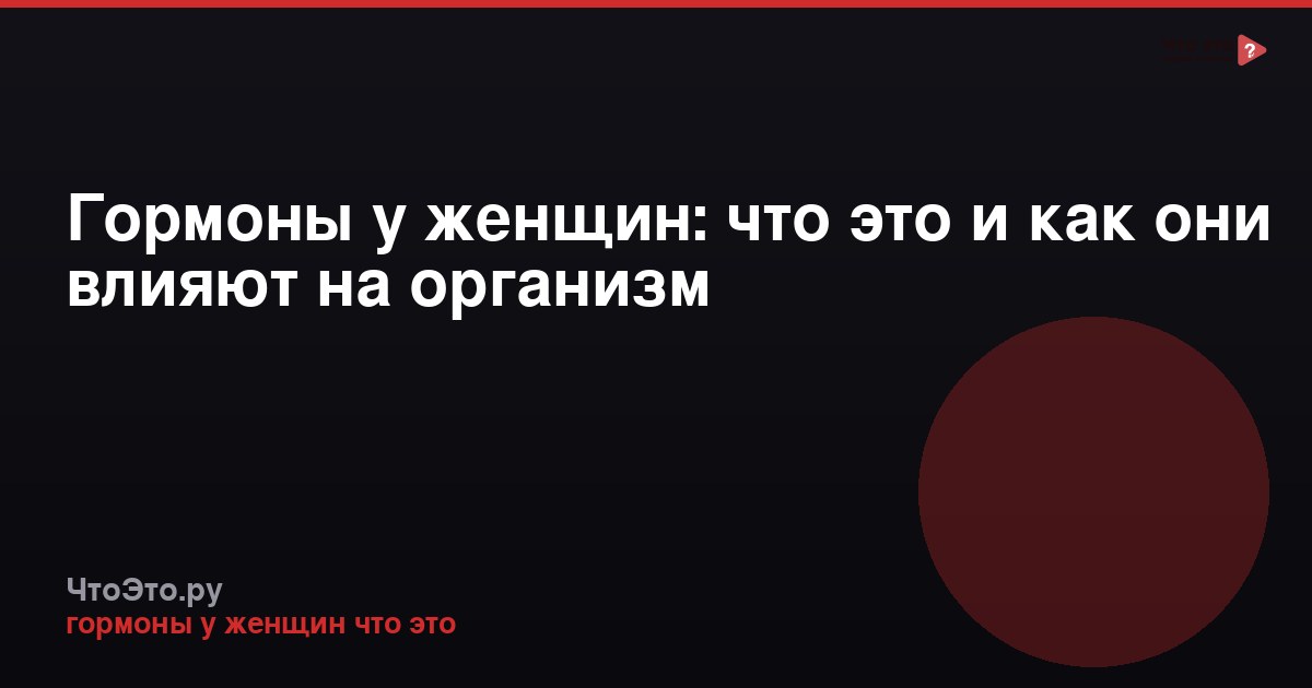 Гормоны у женщин: что это и как они влияют на организм