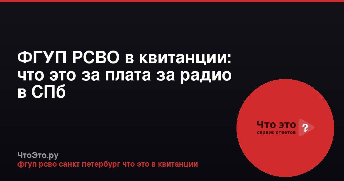 ФГУП РСВО в квитанции: что это за плата за радио в СПб